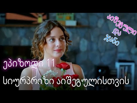 სიურპრიზი აიშეგულისთვის - ურთიერთობის სტატუსი ჩახლართული ეპიზოდი 11